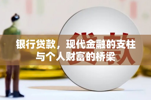 枞阳银行贷款，现代金融的支柱与个人财富的桥梁
