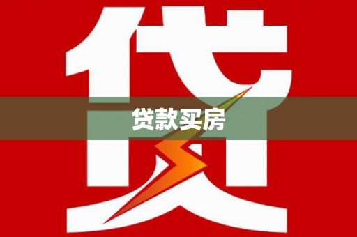 黄山贷款买房