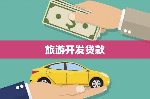 府谷旅游开发贷款