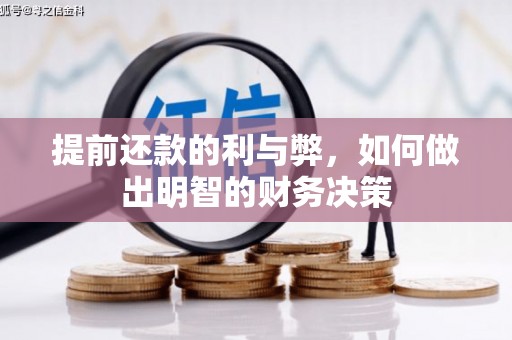 金溪提前还款的利与弊，如何做出明智的财务决策
