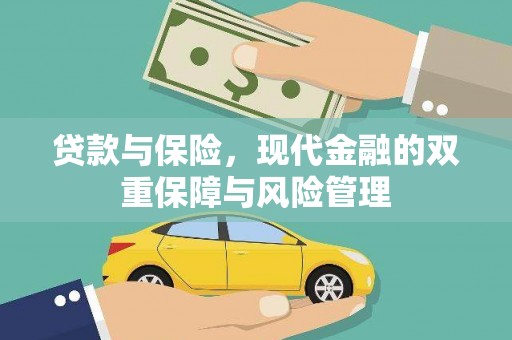镜湖贷款与保险，现代金融的双重保障与风险管理