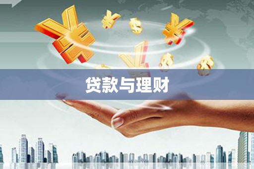 红安贷款与理财