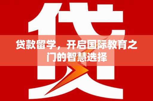 金阳贷款留学，开启国际教育之门的智慧选择