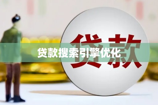 宾川贷款搜索引擎优化