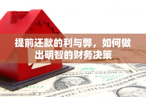 双牌提前还款的利与弊，如何做出明智的财务决策