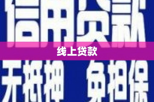 恒山线上贷款