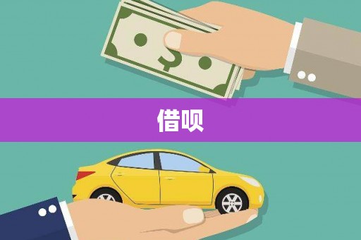 淮上借呗