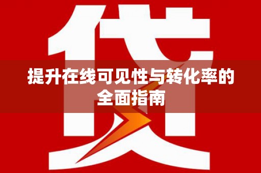 玄武提升在线可见性与转化率的全面指南