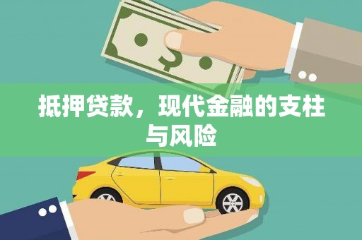 横山抵押贷款，现代金融的支柱与风险