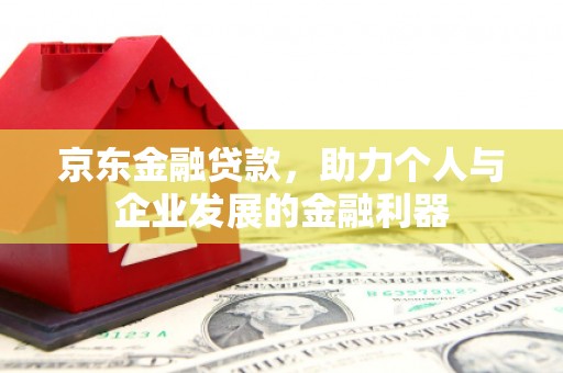 深水埗京东金融贷款，助力个人与企业发展的金融利器