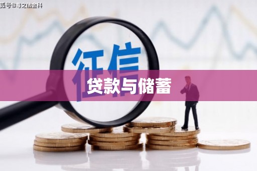 三芝贷款与储蓄