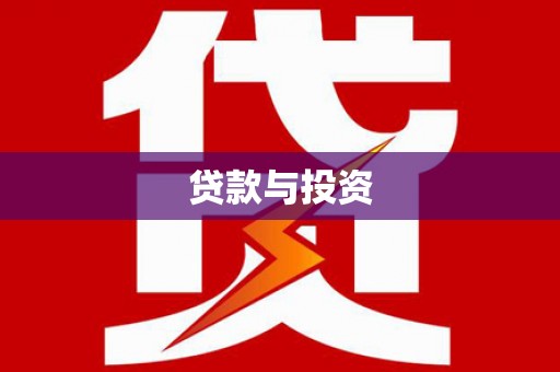 曲沃贷款与投资