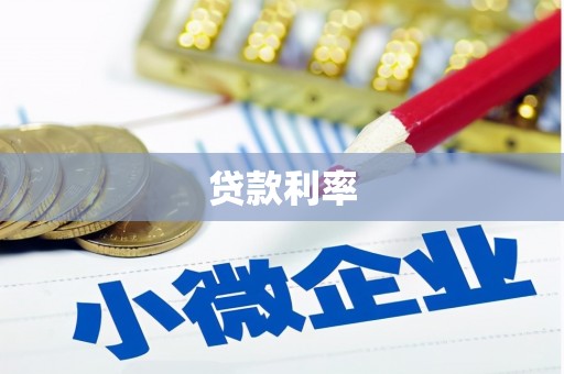港口贷款利率