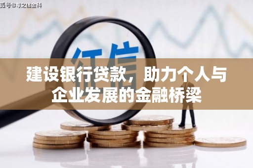 横山建设银行贷款，助力个人与企业发展的金融桥梁