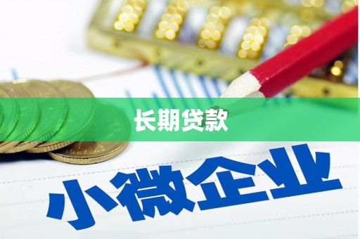 邯郸长期贷款