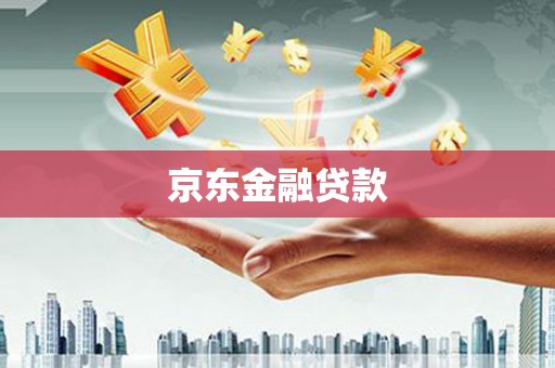 民勤京东金融贷款