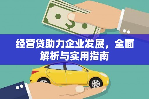 贡寮经营贷助力企业发展，全面解析与实用指南