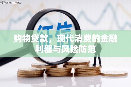 麟洛购物贷款，现代消费的金融利器与风险防范