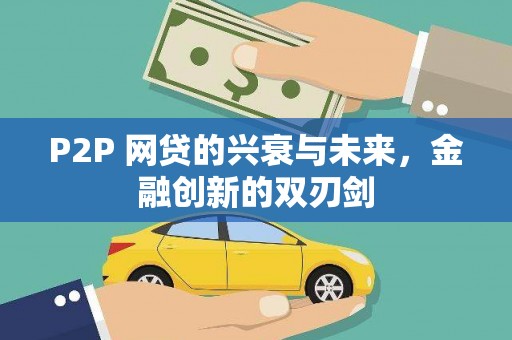 临桂P2P 网贷的兴衰与未来，金融创新的双刃剑
