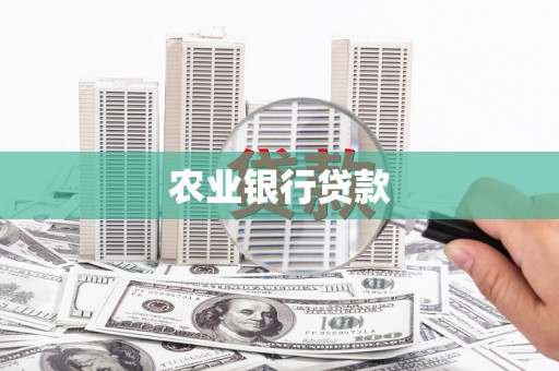 锡林郭勒盟农业银行贷款