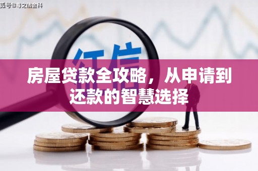 马龙房屋贷款全攻略，从申请到还款的智慧选择