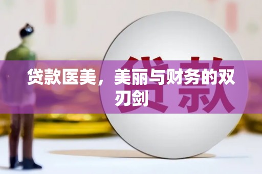 安次贷款医美，美丽与财务的双刃剑