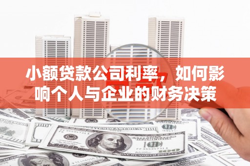 青冈小额贷款公司利率，如何影响个人与企业的财务决策