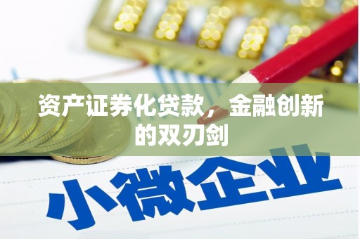 平昌资产证券化贷款，金融创新的双刃剑
