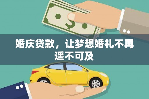无为婚庆贷款，让梦想婚礼不再遥不可及