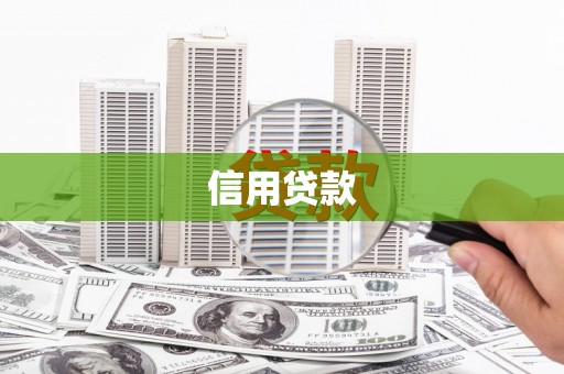 新竹信用贷款