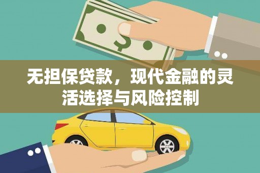 锦州无担保贷款，现代金融的灵活选择与风险控制