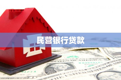 察右后旗民营银行贷款