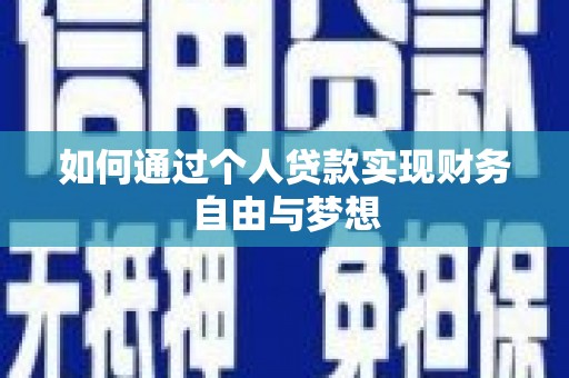 达日如何通过个人贷款实现财务自由与梦想