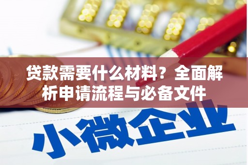崂山贷款需要什么材料？全面解析申请流程与必备文件