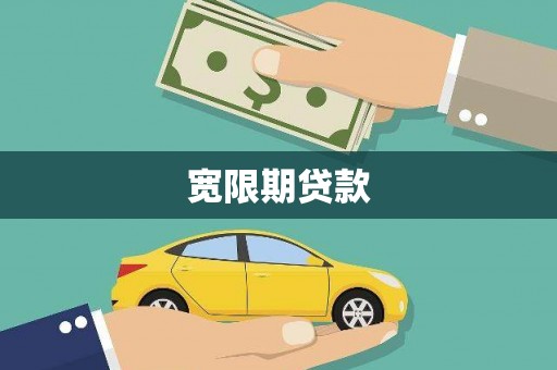 正宁宽限期贷款