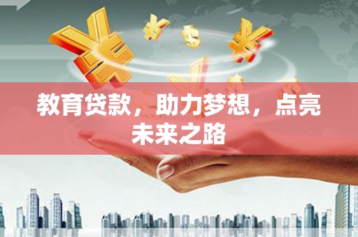 三星教育贷款，助力梦想，点亮未来之路