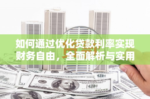 敦煌如何通过优化贷款利率实现财务自由，全面解析与实用策略