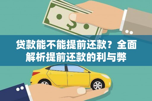 辛集贷款能不能提前还款？全面解析提前还款的利与弊
