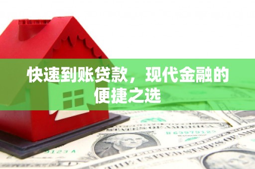 钟楼快速到账贷款，现代金融的便捷之选