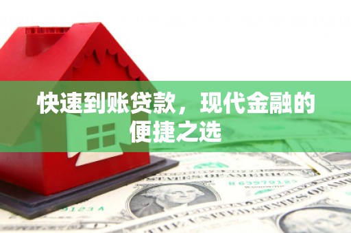 南丹快速到账贷款，现代金融的便捷之选