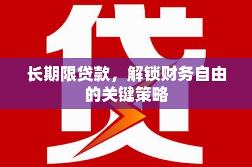 丰顺长期限贷款，解锁财务自由的关键策略