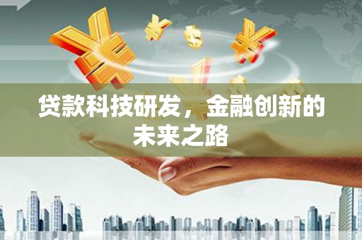 埔心贷款科技研发，金融创新的未来之路