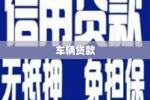 普兰店车辆贷款