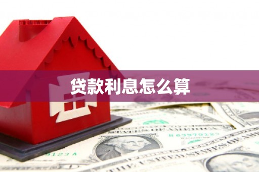城中贷款利息怎么算