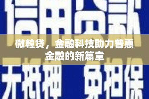 乡宁微粒贷，金融科技助力普惠金融的新篇章