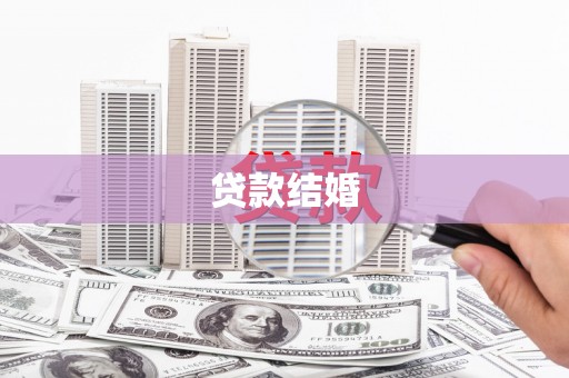慈溪贷款结婚