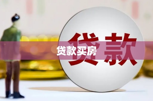 河南贷款买房