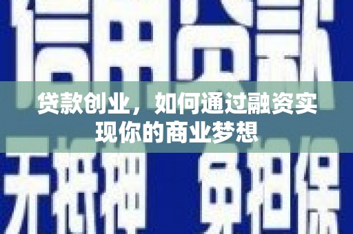 瀍河贷款创业，如何通过融资实现你的商业梦想