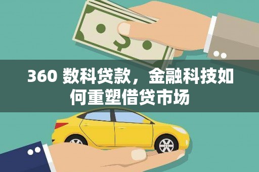 保亭360 数科贷款，金融科技如何重塑借贷市场