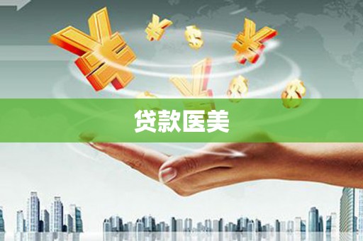 云岩贷款医美